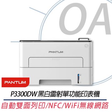【PANTUM 奔圖】P3300DW 黑白雷射單功能印表機