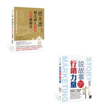 《說故事的行銷力量》+《塔木德：猶太商人致富心法破解書》