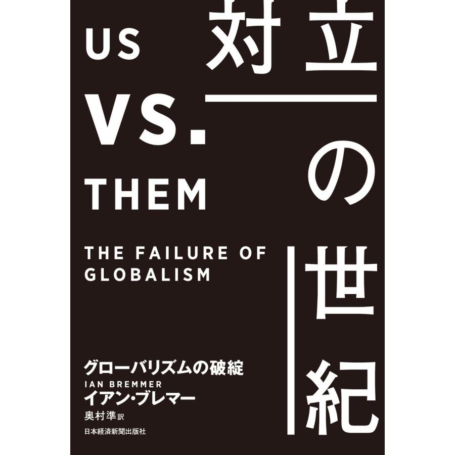 対立の世紀 グローバリズムの破綻