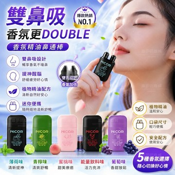 ✨隔日達✨雙鼻吸薄荷棒 香氛鼻吸棒 雙頭香氛棒 植物精油香氛 清新香氣 隨身香氛棒 小巧便攜 多種香味可選 居家外出適用