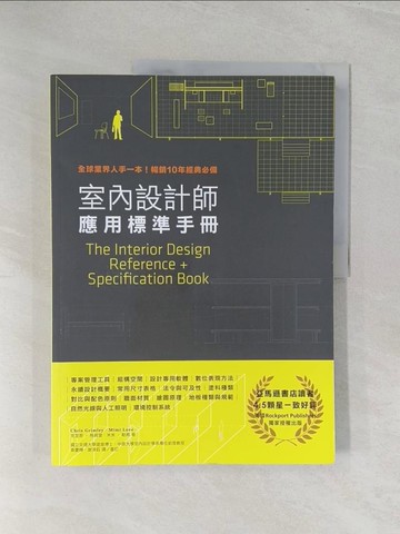 【書寶二手書T1／設計_Y31】室內設計師應用標準手冊：全球業界人手一本！暢銷10年經典必備_克里斯‧格姆雷, 米米‧勒弗,  黃慶輝, 謝淳鈺