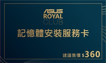 【筆記型電腦】ASUS ROYAL CLUB 記憶體安裝服務/不含系統安裝(實體卡片套件)