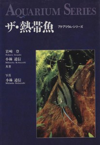  ザ・熱帯魚／岩崎登(著者),小林道信(著者)