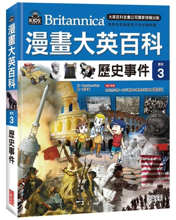 漫畫大英百科【歷史3】歷史事件