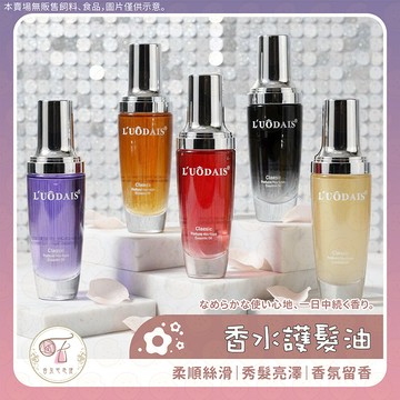 護髮油 護髮精油 香氛護髮精油  髮油 免洗護髮精油 香水髮油 修護精油 頭髮修護 防毛躁 護髮用品