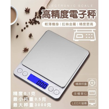 🌸台灣實體 快速出貨🌸高精度電子秤 食品秤 茶葉秤 咖啡秤 烘培用品