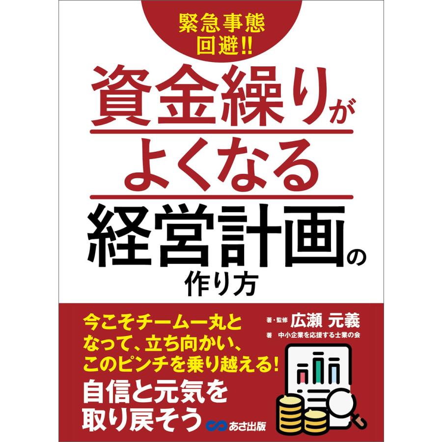 緊急事態回避!!資金繰りがよくなる経営計画の作り方 電子書籍版