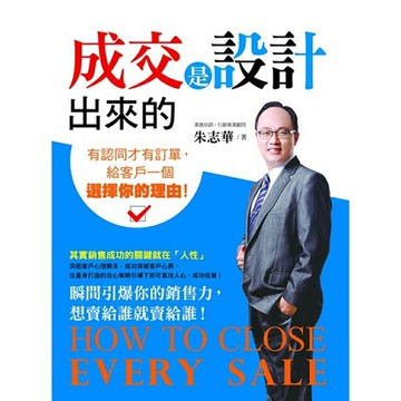 成交是設計出來的