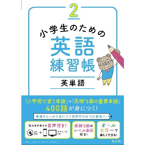 小学生のための英語練習帳 英単語