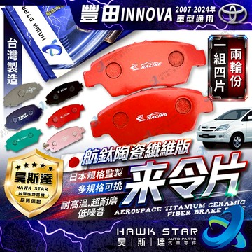豐田 INNOVA 2007-2024年 剎車片 剎車來令片 來令片 隼來令片 後輪 鼓式剎車 鼓式來令片 0109