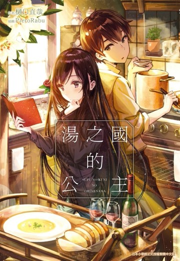 湯之國的公主[二手書_良好]