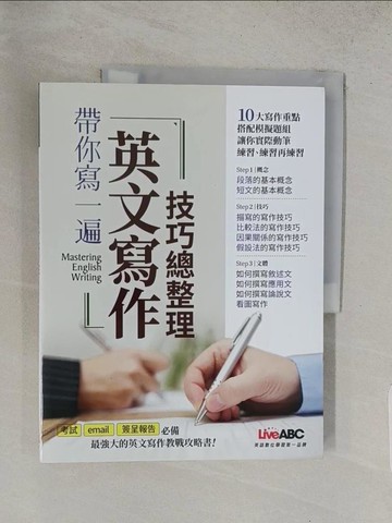 【書寶二手書T1／語言學習_YVQ】帶你寫一遍 英文寫作技巧總整理_LiveABC編輯群