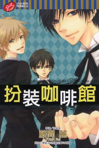 扮裝咖啡館全[二手書_良好]