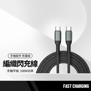 PD銀編織閃充線 Type-C to Type-C快充PD線 100W大功率 充電線 數據線 手機平板可用 長1M / 2M