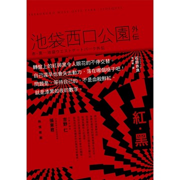 紅‧黑：池袋西口公園外傳_Readmoo 讀墨電子書