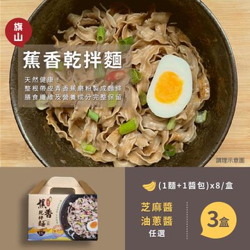 【旗美農產】蕉香乾拌麵－芝麻/油蔥口味任選（8包/盒，3盒組）