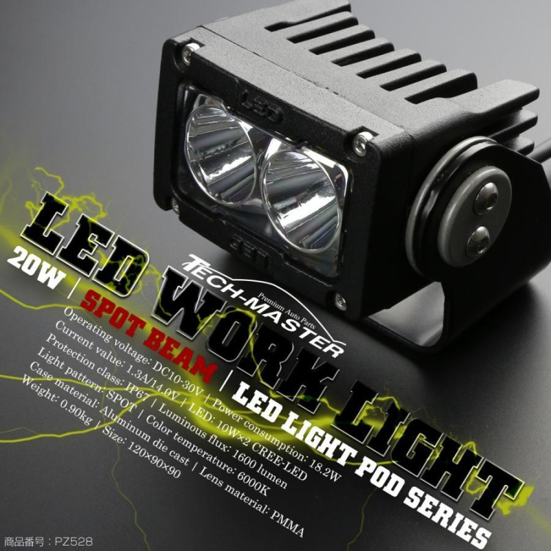 20W LED ライトポッド スポット型 アルミダイカスト 1600ルーメン 防水IP67 12V 24V 作業灯 ワークライト フォグランプに P-528