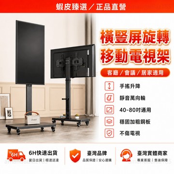 隔日達🏆蝦皮臻選🏆熒幕支架 通用26-80吋 移動電視支架 電視架 電視推車 電視立架 直立架 落地架 橫豎旋屏 帶滑輪