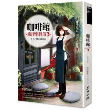咖啡館推理事件簿3：令人心慌的咖啡香【城邦讀書花園】