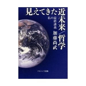 見えてきた近未来 哲学 私の最終講義