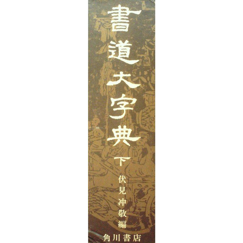 書道大字典 下