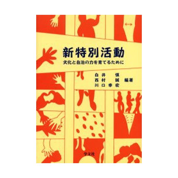 新特別活動 文化と自治の力を育てるために