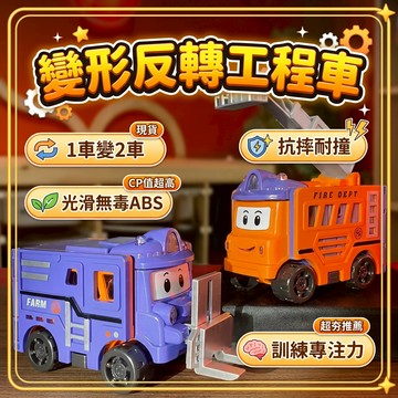 🔥隔日到貨🔥變形車反轉車玩具校巴翻翻車滑行工程車小男孩寶寶生日禮物3-6歲雙形態汽車變形汽車翻翻車兩個形態網紅車模型
