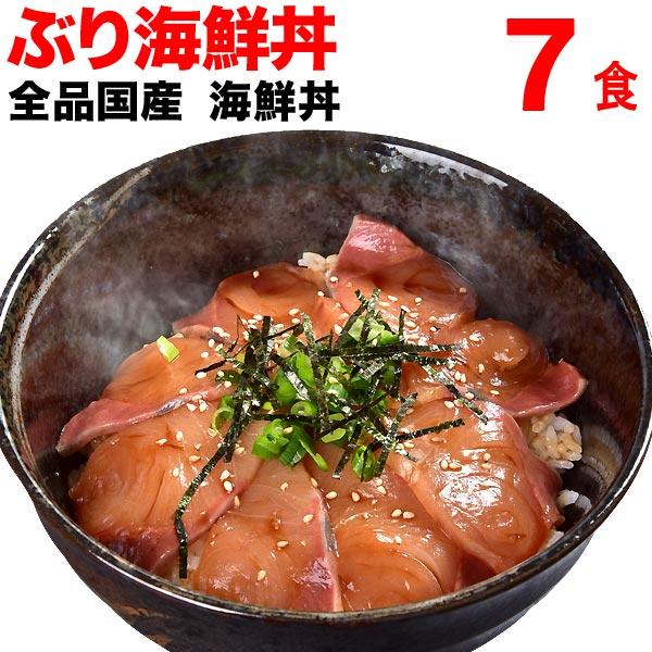 ぶり漬け 国産 海鮮丼 7食セット セール 大分県産 送料無料