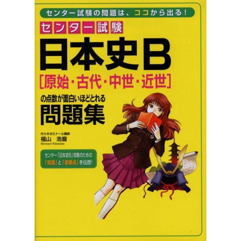 センター試験 日本史B原始・古代・中世・近世の点数が面白いほどとれる問題集