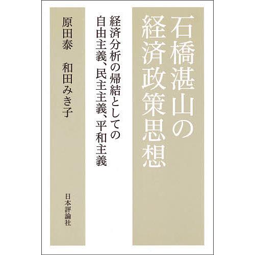 石橋湛山の経済政策思想 経済分析の帰結としての自由主義,民主主義,平和主義