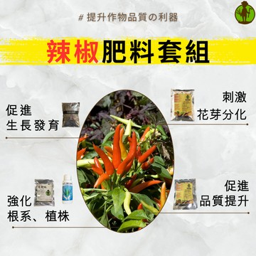 【辣椒專家】 辣椒 肥料套組 肥料 辣椒 朝天椒 糯米椒 氮肥 磷肥 鉀肥 磷鉀肥 開花肥 果實肥 催甜肥 結果肥