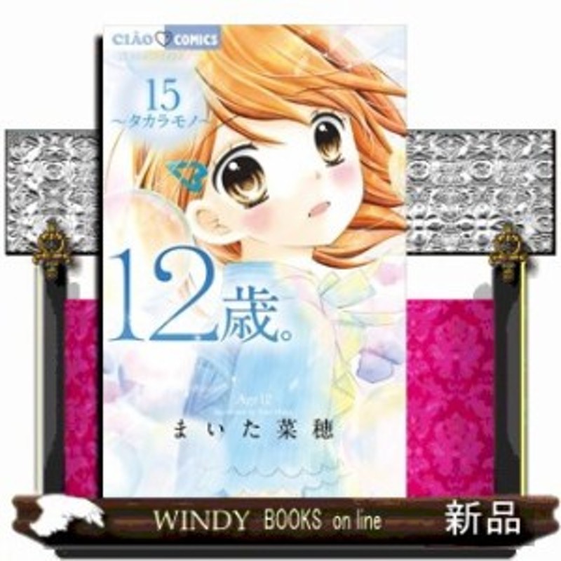 12歳 15 フラワーコミックス まいた 菜穂 コミック 小学館 通販 Lineポイント最大1 0 Get Lineショッピング