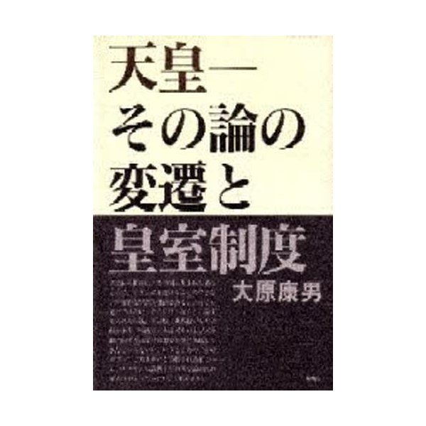 天皇 その論の変遷と皇室制度