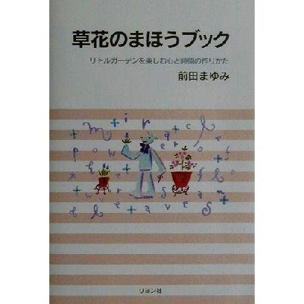 草花のまほうブック リトルガーデンを楽しむ心と時間の作りかた／前田まゆみ(著者)