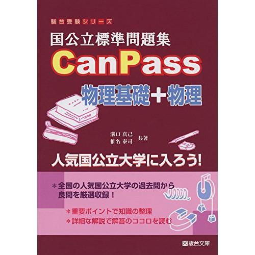 国公立標準問題集CanPass物理基礎 物理