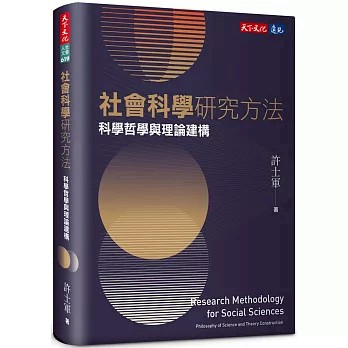 【樂辰書店】.社會科學研究方法：科學哲學與理論建構 許士軍/著 _天下文化出版