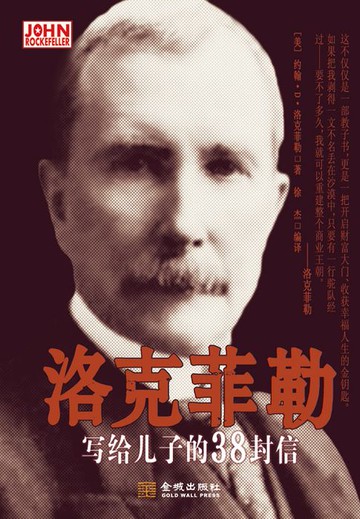 【電子書】洛克菲勒写给儿子的38封信