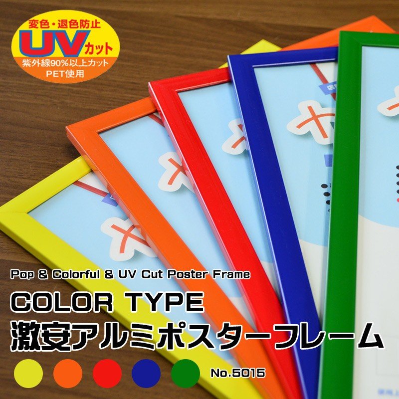 額縁 フレーム UVカット仕様 激安アルミポスターフレーム カラータイプ B4（364×257mm） アルミ/額縁 通販 LINEポイント最大GET  | LINEショッピング