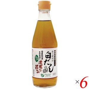 白だし 国産 無添加 オーサワの白だし 360ml 6本セット 送料無料