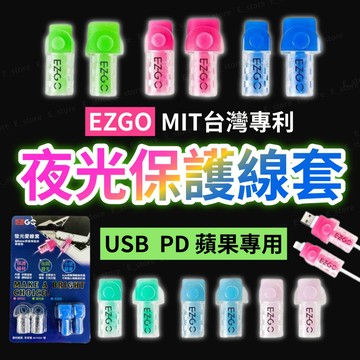 EZGO線套 充電線保護套 傳輸線保護套 保護線材 延長線頭壽命 台灣專利 適用蘋果螢光保護線套 iPhone線套
