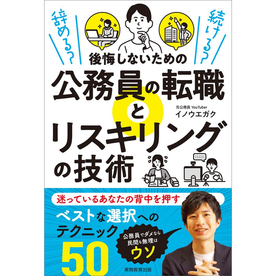 後悔しないための公務員の転職とリスキリングの技術 辞める 続ける