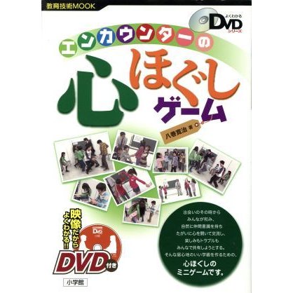 エンカウンターの心ほぐしゲーム 教育技術ムック／八巻寛治(著者)