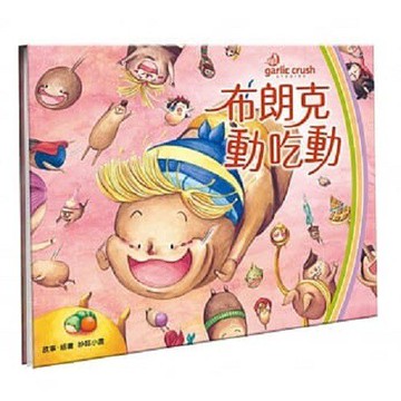 妙蒜_布朗克動吃動