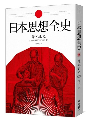 日本思想全史[二手書_良好]