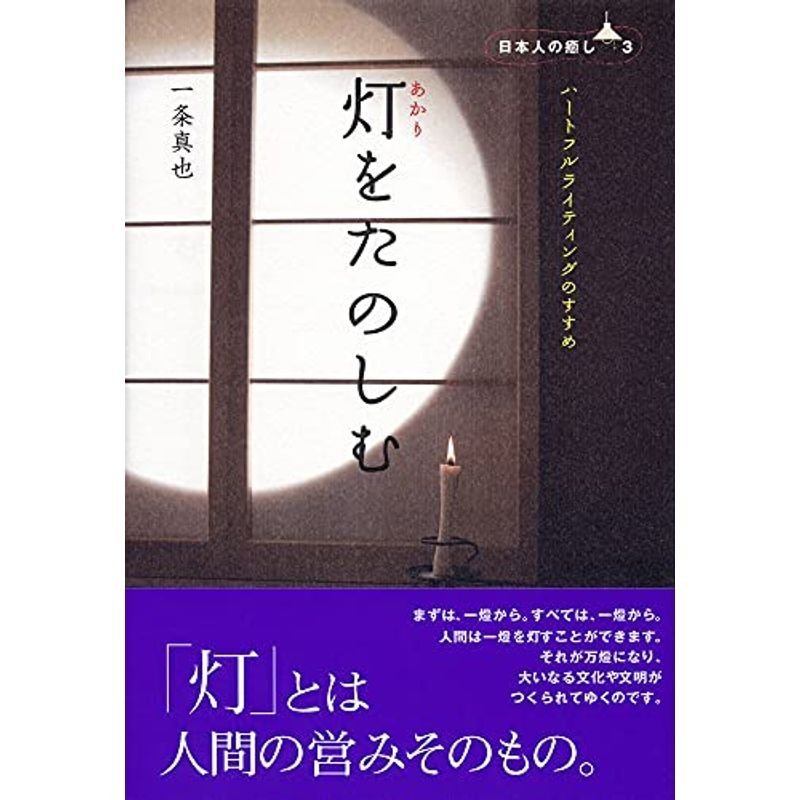 灯をたのしむ ?ハートフルライティングのすすめ (日本人の癒し3)