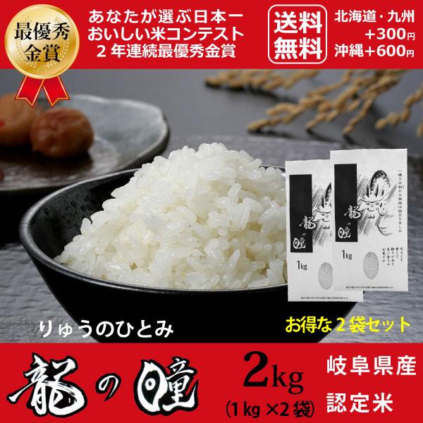 新米 龍の瞳 2kg（1kg×2袋） お得セット 岐阜県産 令和5年産米 白米 ご注文後に精米・発送 送料無料（一部地域送料加算）