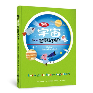 原來宇宙是這樣子啊！（二版）[二手書_良好]