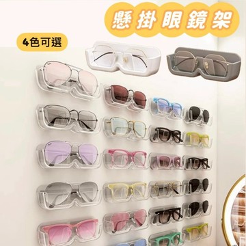 壁掛眼鏡架 免打孔眼鏡收納架 太陽眼鏡架 墨鏡收納盒 老花眼鏡收納 眼鏡展示置物架 眼鏡盒 桌面收納架 多款可選