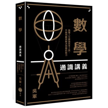 數學通識講義：搞懂人生最強思考工具，升級判斷與解決問題的能力