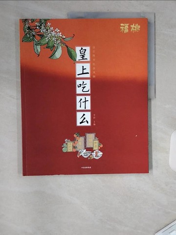 【書寶二手書T8／歷史_TXS】皇上吃什麼_簡體_李舒